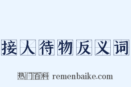 接人待物反义词是什么意思的图片
